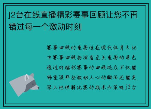 j2台在线直播精彩赛事回顾让您不再错过每一个激动时刻
