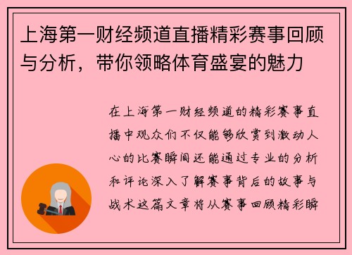 上海第一财经频道直播精彩赛事回顾与分析，带你领略体育盛宴的魅力