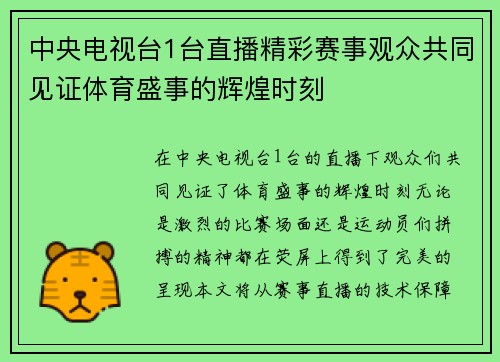 中央电视台1台直播精彩赛事观众共同见证体育盛事的辉煌时刻