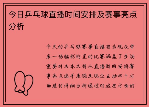今日乒乓球直播时间安排及赛事亮点分析