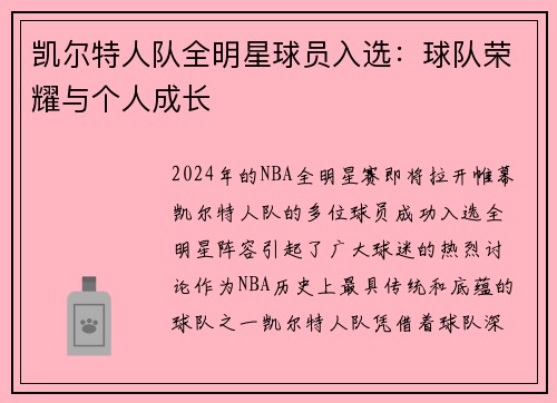 凯尔特人队全明星球员入选：球队荣耀与个人成长