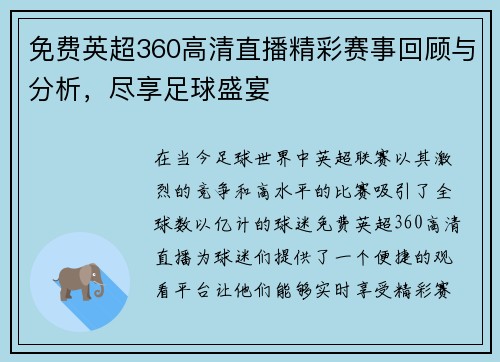 免费英超360高清直播精彩赛事回顾与分析，尽享足球盛宴