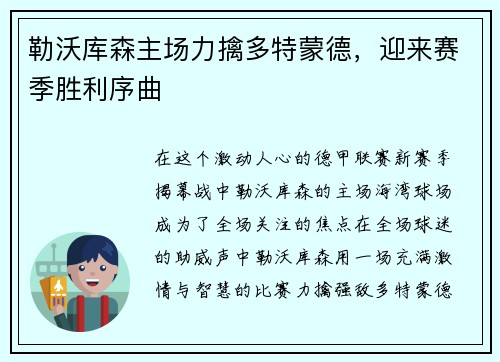 勒沃库森主场力擒多特蒙德，迎来赛季胜利序曲