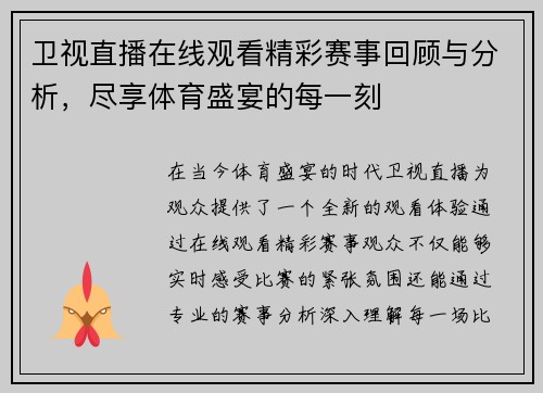 卫视直播在线观看精彩赛事回顾与分析，尽享体育盛宴的每一刻