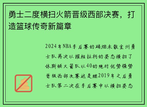 勇士二度横扫火箭晋级西部决赛，打造篮球传奇新篇章