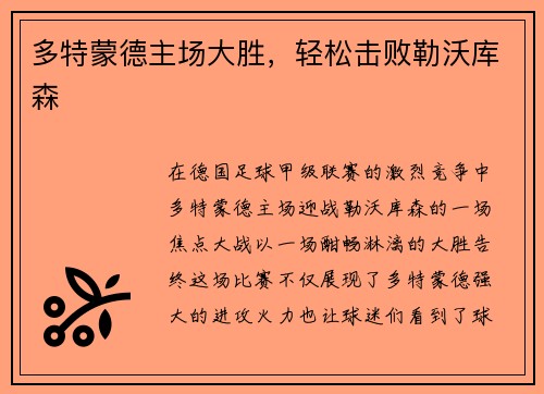 多特蒙德主场大胜，轻松击败勒沃库森