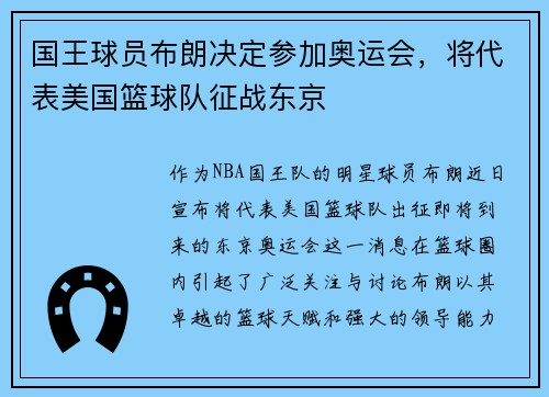 国王球员布朗决定参加奥运会，将代表美国篮球队征战东京