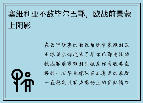 塞维利亚不敌毕尔巴鄂，欧战前景蒙上阴影