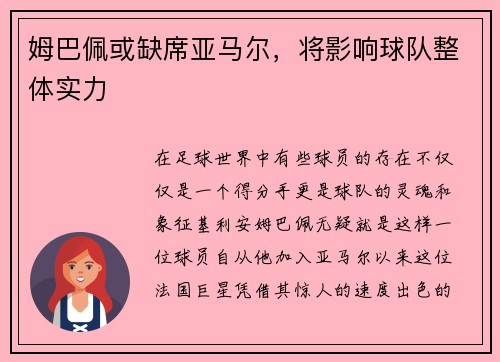 姆巴佩或缺席亚马尔，将影响球队整体实力