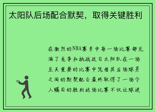 太阳队后场配合默契，取得关键胜利