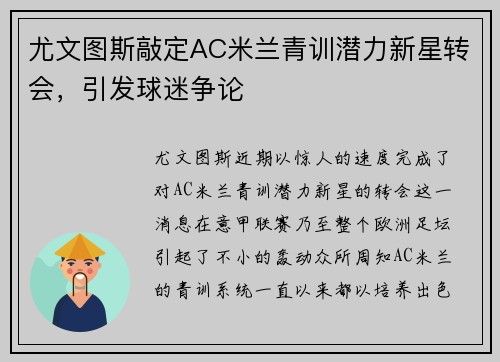 尤文图斯敲定AC米兰青训潜力新星转会，引发球迷争论