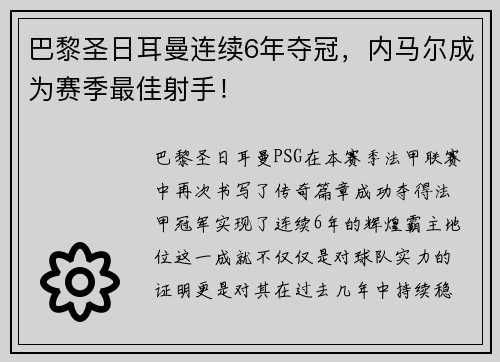 巴黎圣日耳曼连续6年夺冠，内马尔成为赛季最佳射手！