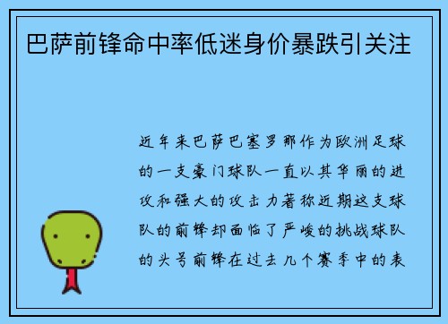 巴萨前锋命中率低迷身价暴跌引关注