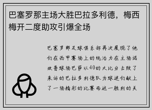 巴塞罗那主场大胜巴拉多利德，梅西梅开二度助攻引爆全场