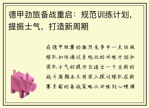 德甲劲旅备战重启：规范训练计划，提振士气，打造新周期
