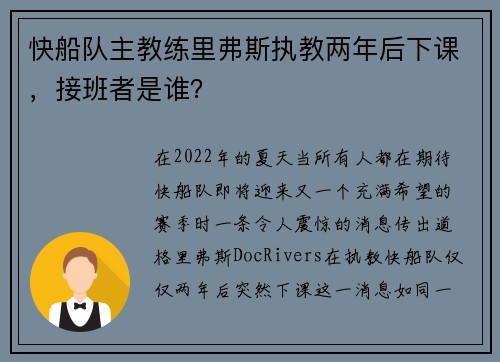 快船队主教练里弗斯执教两年后下课，接班者是谁？