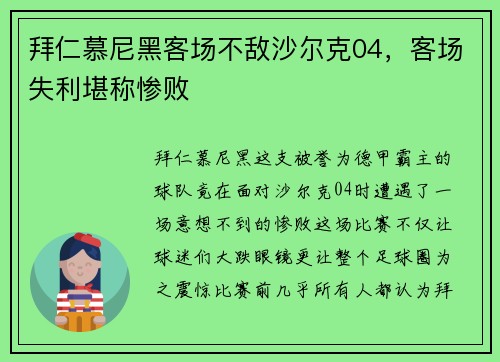 拜仁慕尼黑客场不敌沙尔克04，客场失利堪称惨败
