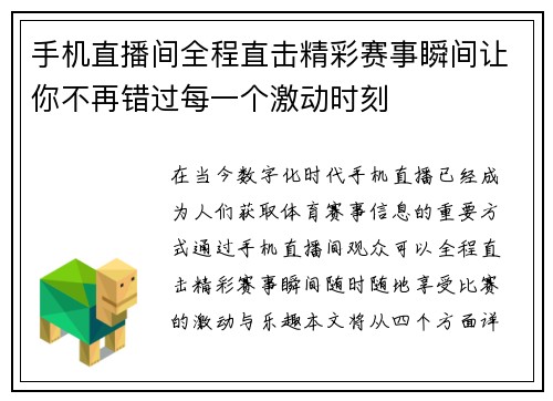 手机直播间全程直击精彩赛事瞬间让你不再错过每一个激动时刻