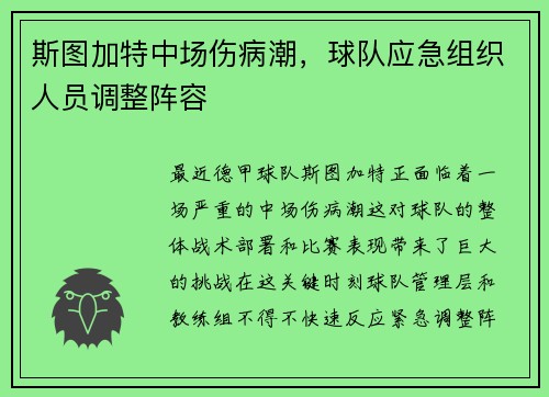 斯图加特中场伤病潮，球队应急组织人员调整阵容