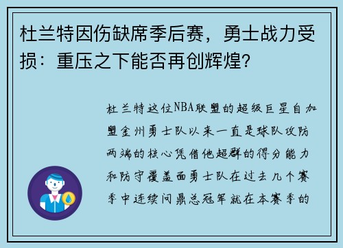 杜兰特因伤缺席季后赛，勇士战力受损：重压之下能否再创辉煌？