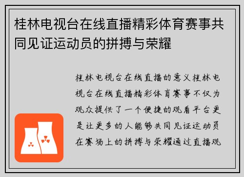 桂林电视台在线直播精彩体育赛事共同见证运动员的拼搏与荣耀
