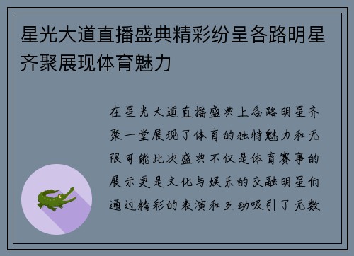 星光大道直播盛典精彩纷呈各路明星齐聚展现体育魅力