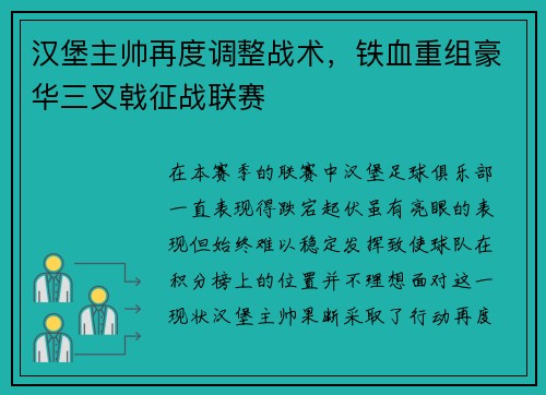 汉堡主帅再度调整战术，铁血重组豪华三叉戟征战联赛