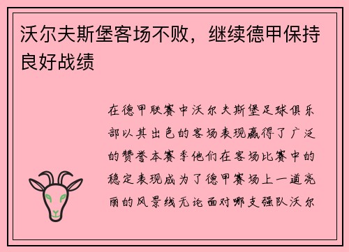 沃尔夫斯堡客场不败，继续德甲保持良好战绩