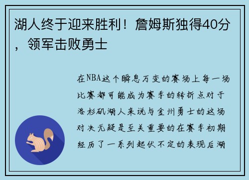 湖人终于迎来胜利！詹姆斯独得40分，领军击败勇士