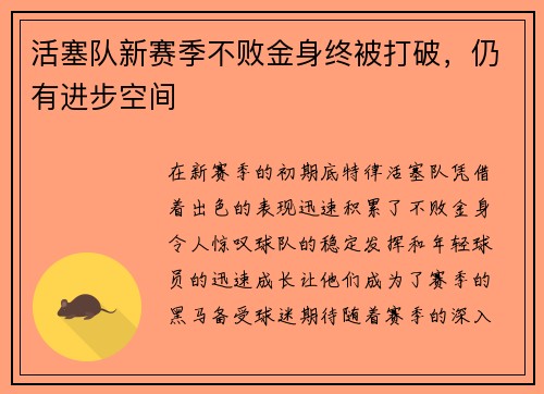 活塞队新赛季不败金身终被打破，仍有进步空间