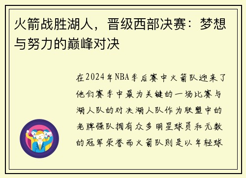 火箭战胜湖人，晋级西部决赛：梦想与努力的巅峰对决