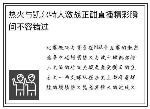 热火与凯尔特人激战正酣直播精彩瞬间不容错过