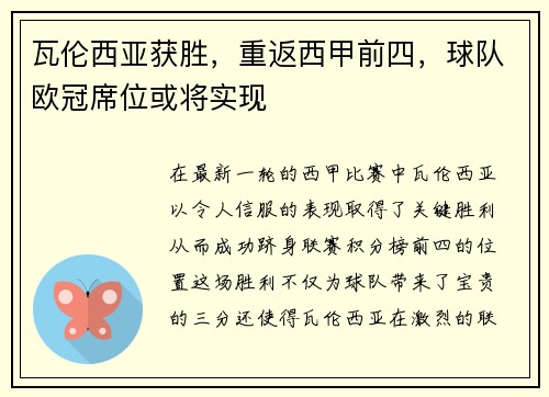瓦伦西亚获胜，重返西甲前四，球队欧冠席位或将实现