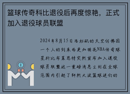 篮球传奇科比退役后再度惊艳，正式加入退役球员联盟