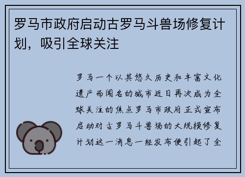 罗马市政府启动古罗马斗兽场修复计划，吸引全球关注