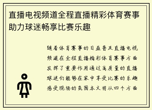直播电视频道全程直播精彩体育赛事助力球迷畅享比赛乐趣