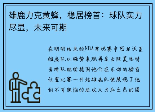 雄鹿力克黄蜂，稳居榜首：球队实力尽显，未来可期