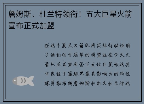 詹姆斯、杜兰特领衔！五大巨星火箭宣布正式加盟