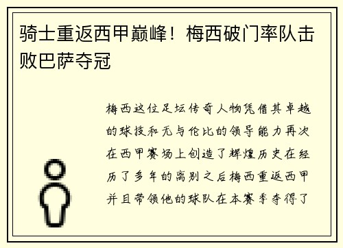 骑士重返西甲巅峰！梅西破门率队击败巴萨夺冠