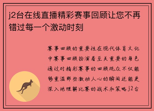 j2台在线直播精彩赛事回顾让您不再错过每一个激动时刻