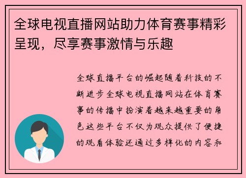 全球电视直播网站助力体育赛事精彩呈现，尽享赛事激情与乐趣
