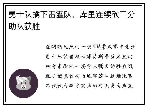 勇士队擒下雷霆队，库里连续砍三分助队获胜