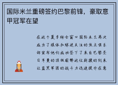 国际米兰重磅签约巴黎前锋，豪取意甲冠军在望