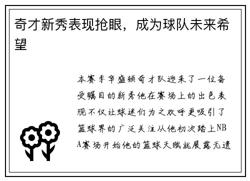 奇才新秀表现抢眼，成为球队未来希望
