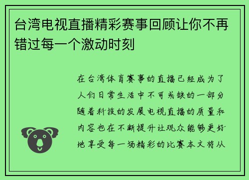 台湾电视直播精彩赛事回顾让你不再错过每一个激动时刻