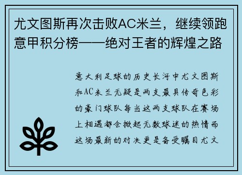 尤文图斯再次击败AC米兰，继续领跑意甲积分榜——绝对王者的辉煌之路