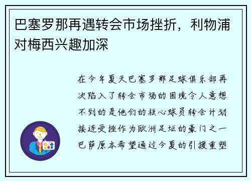 巴塞罗那再遇转会市场挫折，利物浦对梅西兴趣加深