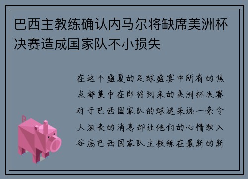 巴西主教练确认内马尔将缺席美洲杯决赛造成国家队不小损失