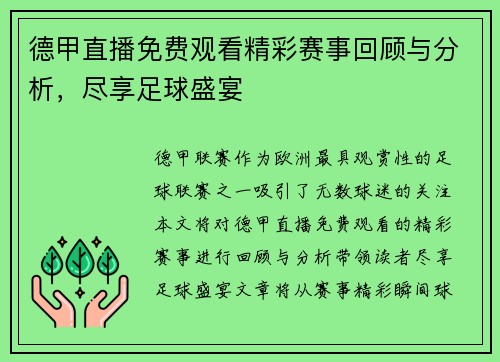 德甲直播免费观看精彩赛事回顾与分析，尽享足球盛宴