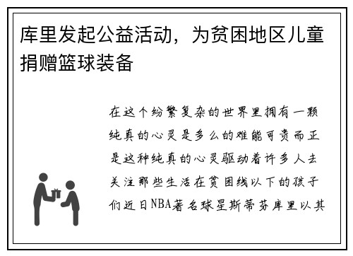 库里发起公益活动，为贫困地区儿童捐赠篮球装备